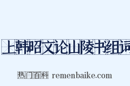 上韩昭文论山陵书组词是什么意思的图片